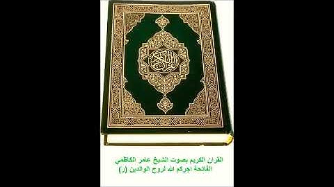 عامر الكاظمي | ماتيسر من سورة الكهف ( 1 )