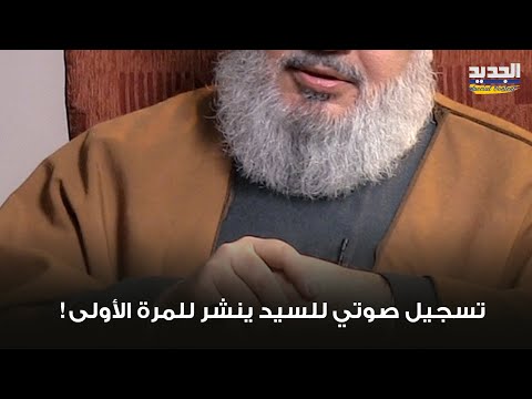 تسجيل صوتي لنص ر الله عن قواعد الاشتباك ي نشر لأول مرة هذا ما قاله