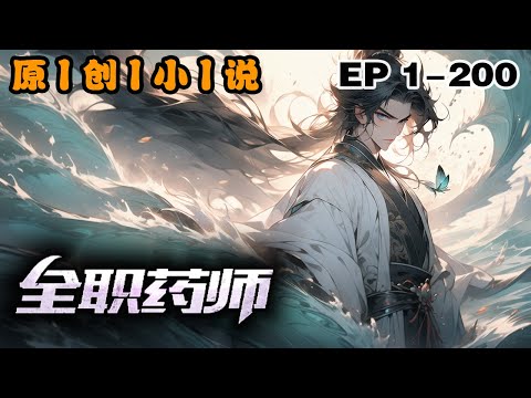 《全職藥師》第1-200話：上輩子有眼無珠被所信任之人偷襲致死，血肉化丹！重活一世，我要手刃仇人，拿回屬於自己的一切！不僅如此，我還要帶著上輩子的修煉記憶，這輩子如登青雲站在世界頂峰！