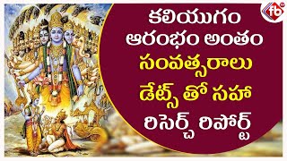 కలియుగ అంతం ఎప్పుడు...మీకు తెలుసా ? When and How will Kaliyuga End Divine Tales Explained In Telugu