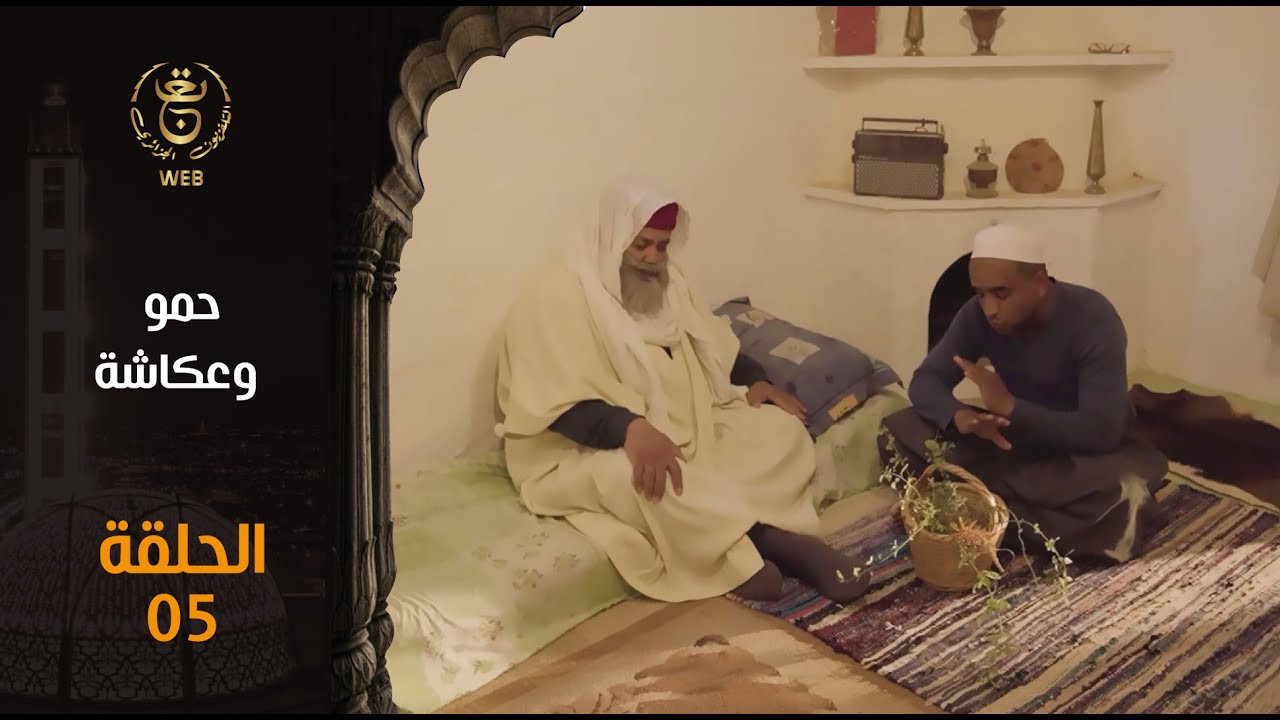 مسلسل حمو وعكاشة  | الحلقة 05 | Hamou wa 3oukacha EP 05