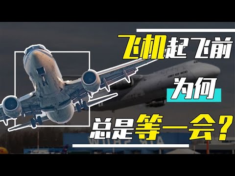 飞机起飞前总爱磨蹭几分钟，到底在等什么？真相居然是越晚越好？