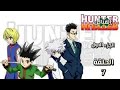 انمي القناص Hunter Hunter الجزء الاول الحلقة 7 مدبلجة FHD انمي القناص Hunter Hunter الجزء الاول الحلقة 7 مدبلجة FHD
