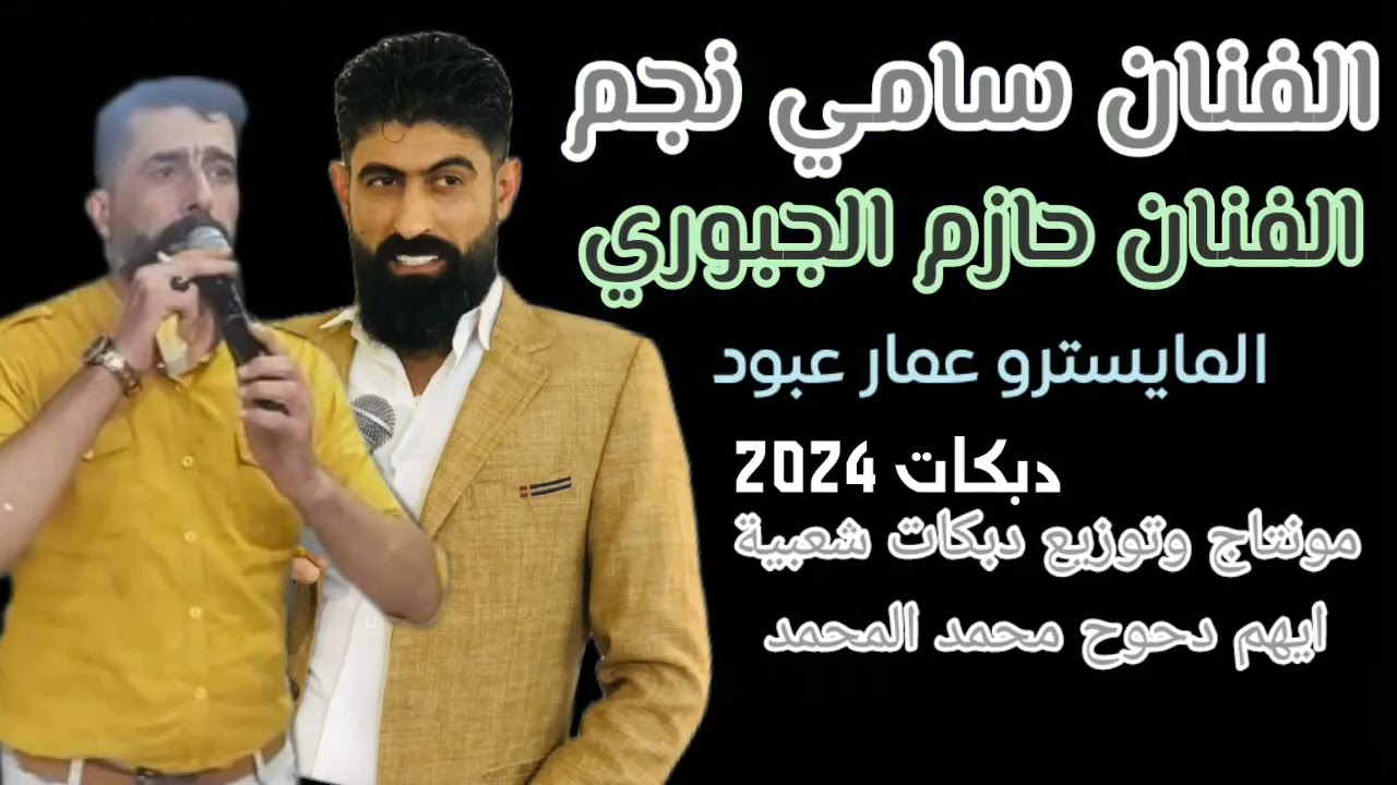 الفنان سامي نجم الفنان حازم الجبوري المايسترو عمار عبود  دبكات 2024 زمارات وادي الذئاب