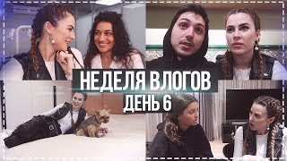 НЕДЕЛЯ ВЛОГОВ #6 ПРЕДЛАГАЮ ПОДНЯТЬ БАБЛА