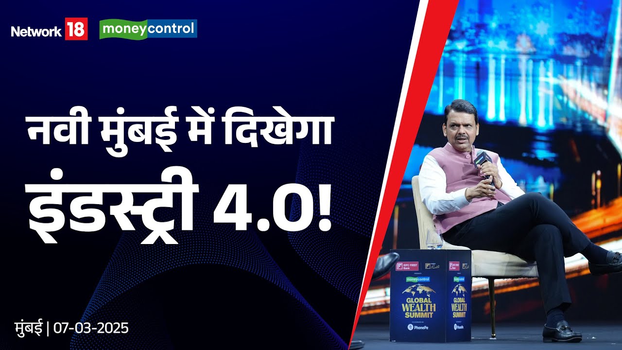 Navi Mumbai Industry 4.0: Global Financial & Business Powerhouse |नवी मुंबई में दिखेगा इंडस्ट्री 4.0