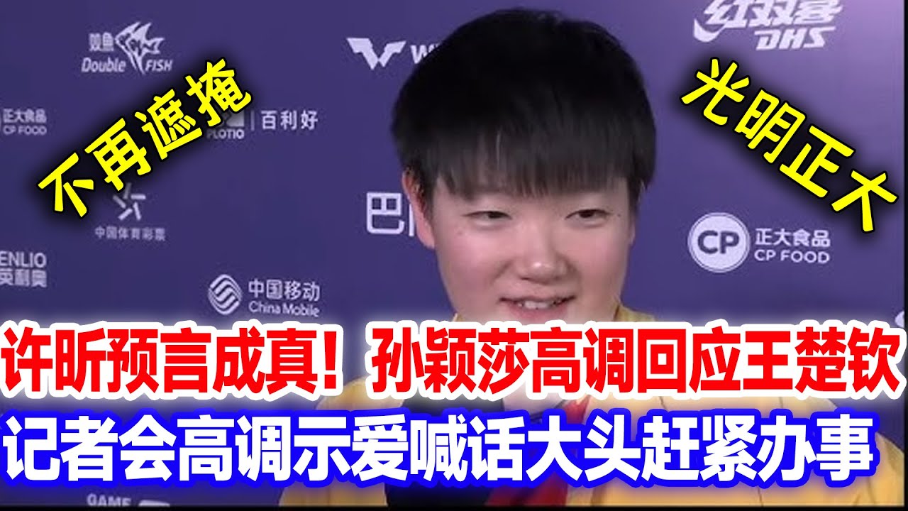 真让许昕说对了！一切都有迹可循，孙颖莎记者会高调回应王楚钦，当众公开喊话释放爱意，让王楚钦准备好赶紧来