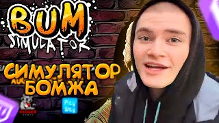 DERZKO69 ПОПАЛ В СИМУЛЯТОР БОМЖА | ДЕРЗКО69 (+ИСТОРИЯ ИЗ ЖИЗНИ)