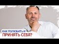 Как полюбить и принять себя? САМООЦЕНКА. Психология. Советы психолога. Александр Шахов.