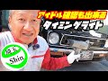 【週刊サニートラック】アイドル確認も出来るタイミングライトで点火タイミングを確認