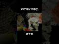 最先端VRアートで描く日本⑦【岩手県】#shorts