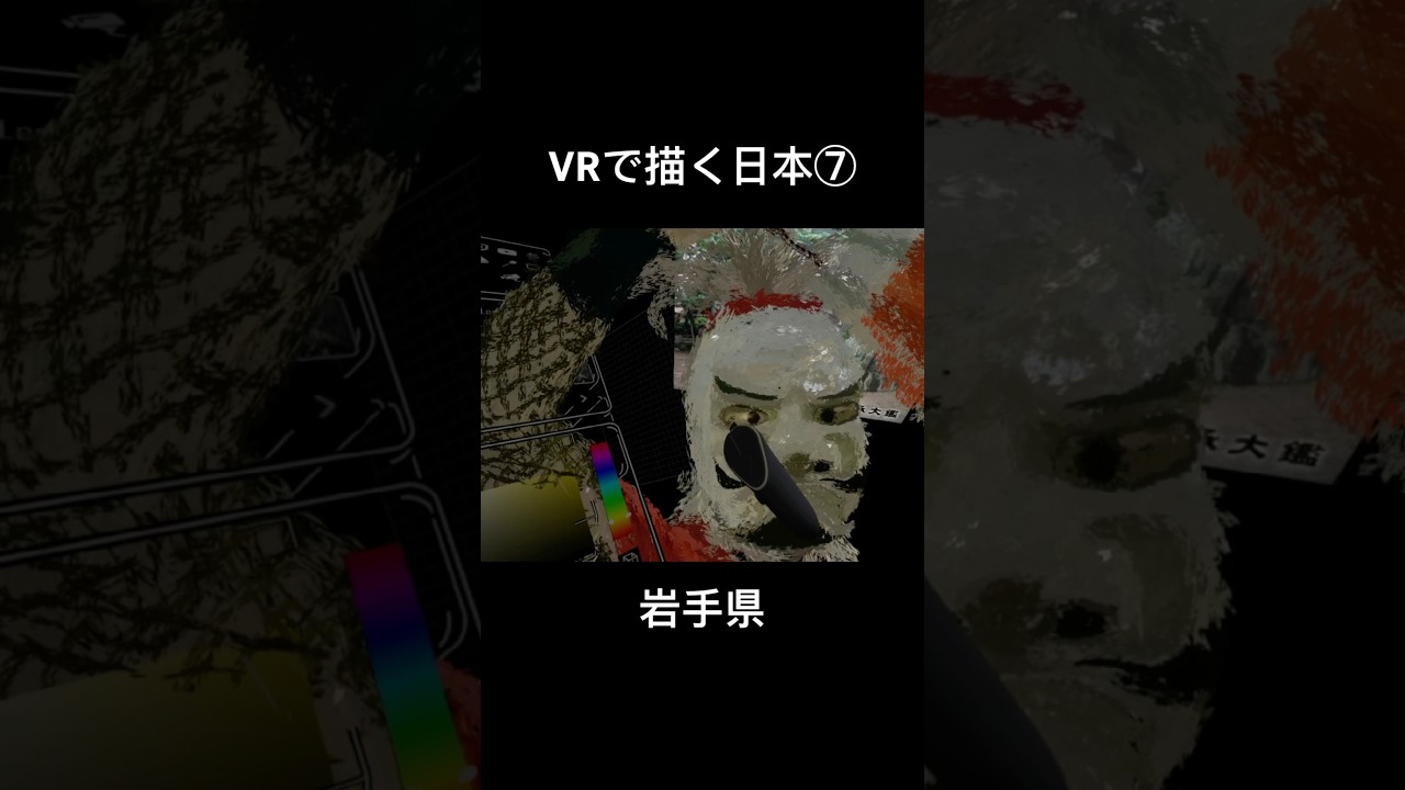 最先端VRアートで描く日本⑦【岩手県】#shorts