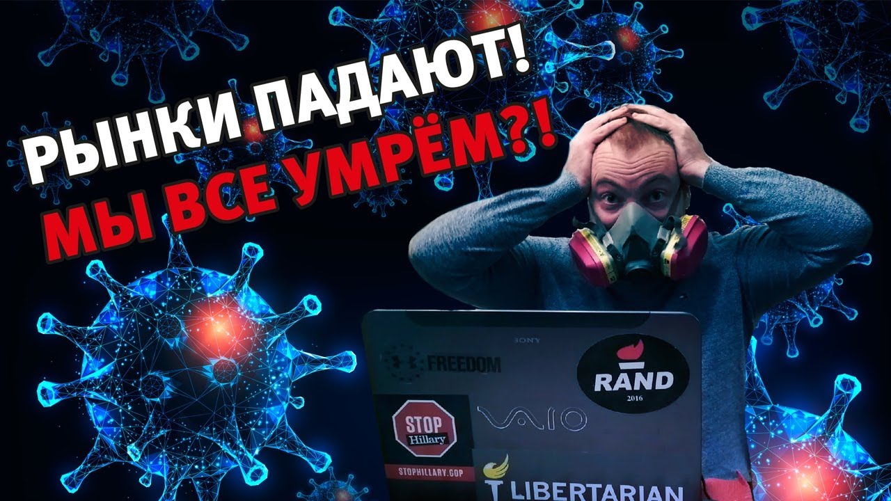 Covid-19 & financial disaster: Как выжить в инвестиционный кризис 2020?