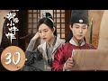 ENG SUB 御赐小仵作 The Imperial Coroner EP30 赵捷叛变夺营 萧瑾瑜破解密文 苏晓彤 王子奇 