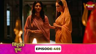 Sindoor Ki Keemat (সিঁদুরের মূল্য) | Full Episode 405 | New Show | Enterr10 Bangla