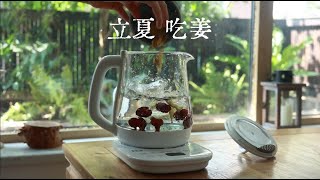 夏日吃姜的三种做法/Three ways to eat ginger in summer