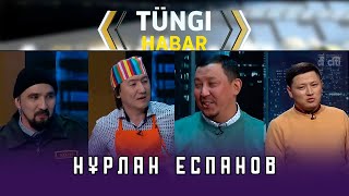 Нұрлан Еспанов. Тüngі Habar / Түнгі Хабар ток-шоуы