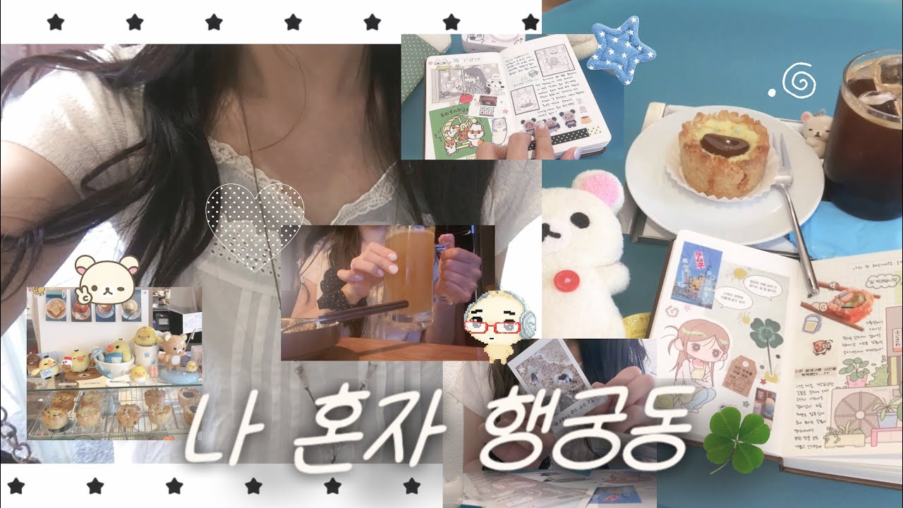 파워 I 혼자 행궁동에 놀러간다면?! 내가 주말을 보내는 방법(=ˆ ･ ˆ=) | 혼행로그 (ep.1 행궁동편) | 카꾸 | 소품샵 | 가챠 | 혼술 | 브이로그