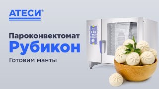 Пароконвектомат Рубикон как готовить манты | ATESY