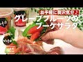 お手軽に贅沢気分♪グレープフルーツのブーケサラダ | How to make Bouquet Salad