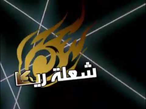 ضهور التنين رو شعلة ريكة