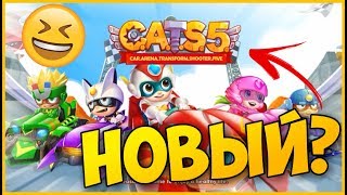 ОГО НОВЫЙ CATS C.A.T.S. НА АНДРОИД? CATS5 ОБЗОР НОВЫЕ ИГРЫ НА АНДРОИД ДЛЯ ДЕТЕЙ screenshot 5
