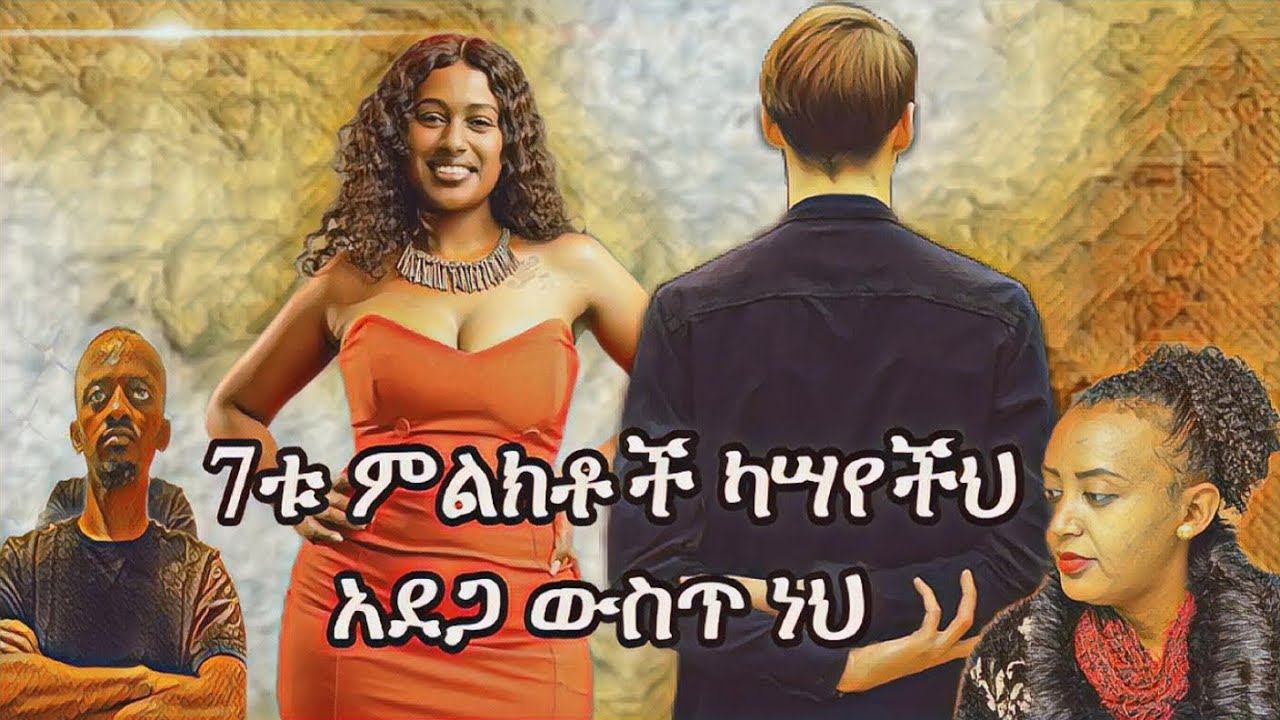 seven Red flags | የሴት ልጅ 7 ቀይ መብራቶች