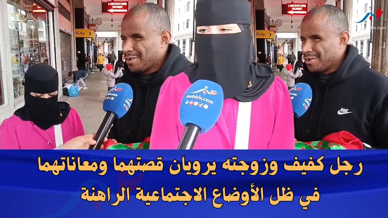 رجل كفيف وزوجته يرويان قصتهما ومعاناتهما في ظل الأوضاع الاجتماعية الراهنة