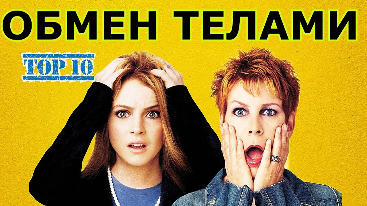 Фильмы поменялись телами список фото - PwCalc.ru