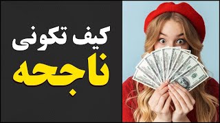 كيف تكوني ناجحه في حياتك - 10 أسرار مذهلة تحقق النجاح بطريقة متميزة ومختلفة