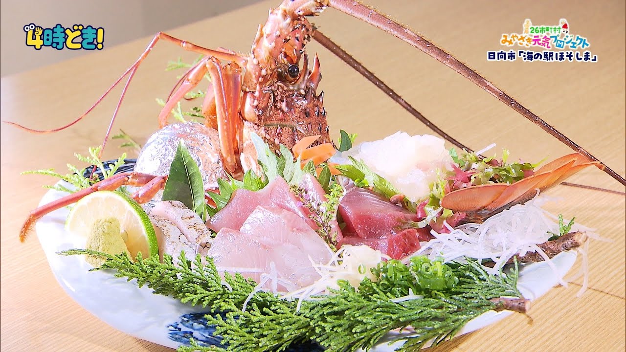 日向市・道の駅ほそしまで絶品海の幸を堪能！　2024年10月8日（火）「4時どき！」