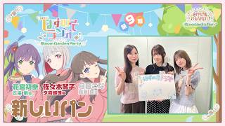 【第9回】「新しいパン」 －期間限定！はすのそラジオ～映画に行こう！Bloom Garden Party～（ラブライブ！蓮ノ空女学院スクールアイドルクラブ）