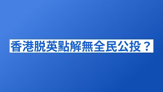 香港脱英點解無全民公投？ 龔小夏 袁弓夷