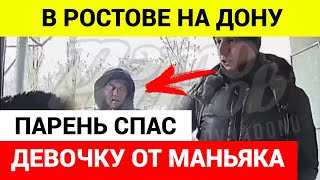 Неравнодушный парень спас ребенка В Ростове-на-Дону