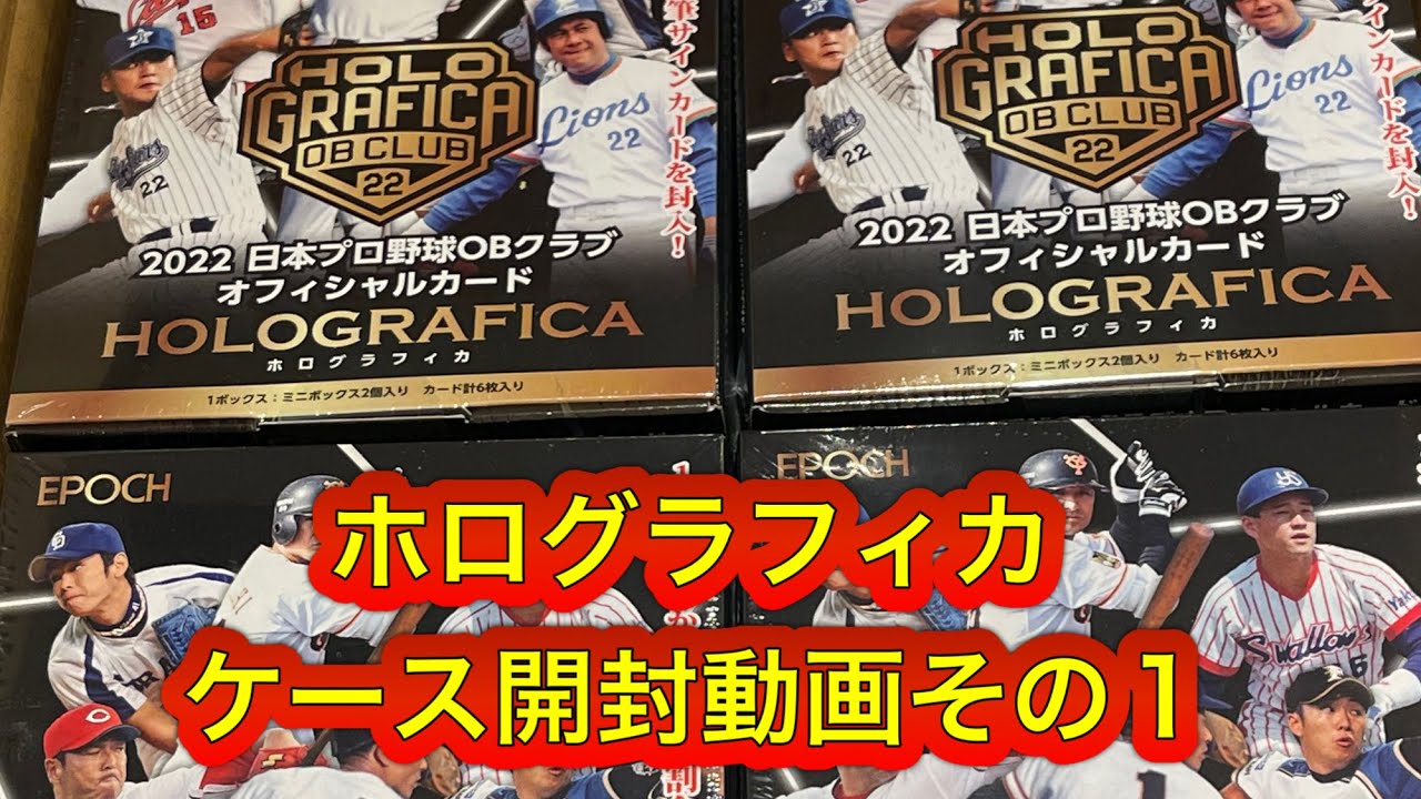 EPOCH 2022 日本プロ野球 OBクラブ ホログラフィカ ケース開封その2