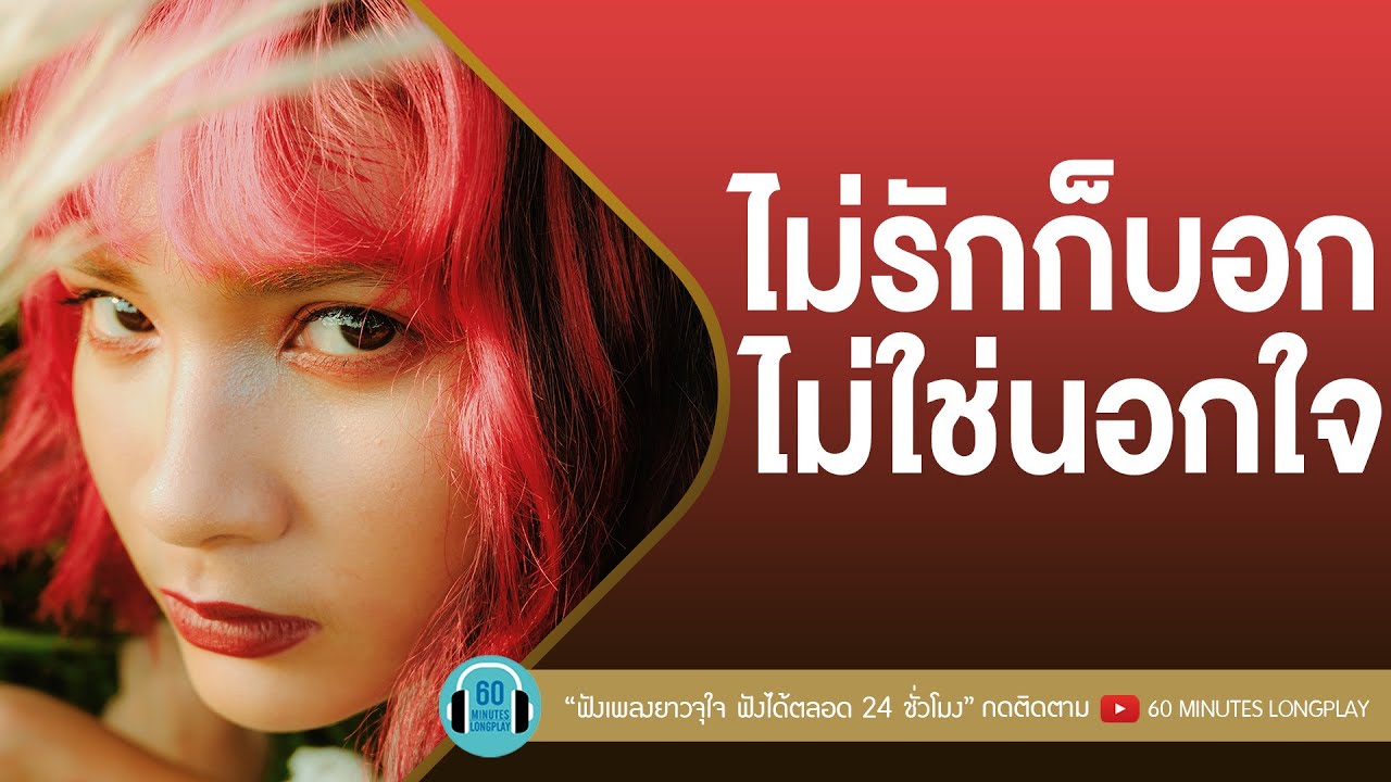 ไม่รักก็บอก ไม่ใช่นอกใจ [นิว&จิ๋ว,หนุ่ม กะลา,SILLY FOOLS ,อัสนี โชติกุล;วสันต์ โชติกุล ]