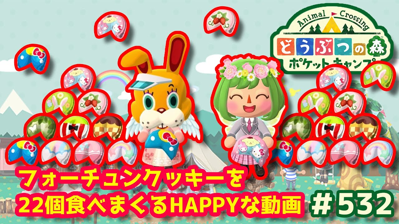 ポケ森】フォーチュンクッキーを22個食べまくるHAPPYな動画◇532