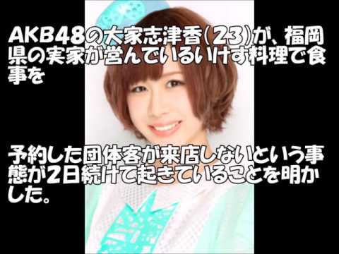 AKB大家志津香 実家の料理店でキャンセル被害