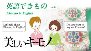 英語できもの Let S Talk About Kimono In English Vol 3 美しいキモノ Youtube
