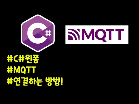 C#윈폼에 MQTT연결해서 사용하는 방법!