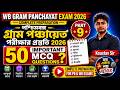 পশ্চিমবঙ্গ গ্রাম পঞ্চায়েত পরীক্ষার প্রস্তুতি 2026 | WB Gram Panchayat 50 Important MCQ Questions