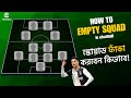 How to Empty Squad in eFootball 2025 | স্কোয়াড ফাঁকা করবেন কিভাবে? | Gaming by ATAUR
