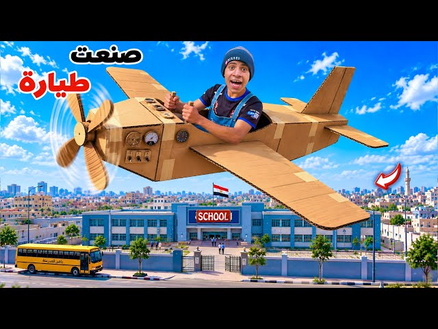 لما اخوك الصغير يصنع طيارة يروح بيها اول يوم مدرسة ✈️😂| علاء حسين 