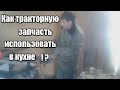 Как тракторную запчасть использовать в кухне?