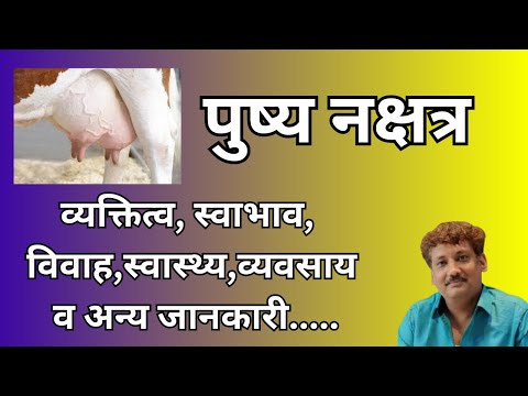 Video: Watter rashi is pushya nakshatra?