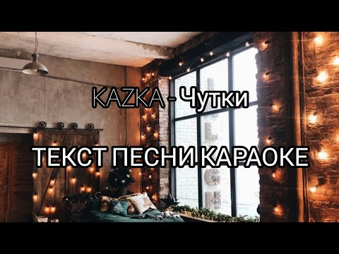 KAZKA -  Чутки | ТЕКСТ ПЕСНИ - КАРАОКЕ | МУЗЫКА В МАШИНУ