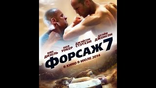 В ожидании фильма: Форсаж 7