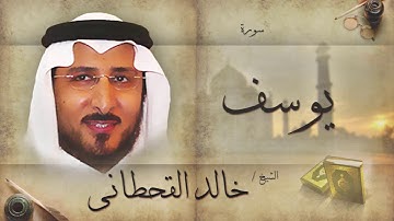 سورة يوسف | بصوت القارئ الشيخ خالد القحطانى