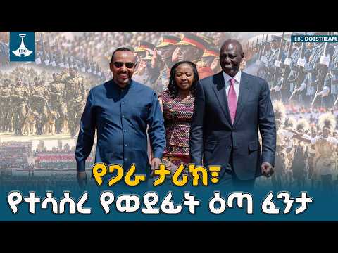 የጋራ ታሪክ፣ የተሳሰረ የወደፊት ዕጣ ፈንታ - ጠቅላይ ሚኒስትር ዐቢይ አሕመድ (ዶ/ር) የኬንያ ጀግኖች (ማሹጃዓ) ቀን ውሎ | PM Abiy Ahmed