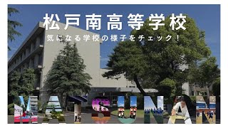 トップページ - 千葉県立松戸南高校